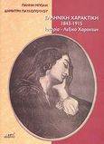 Ελληνική χαρακτική 1843 - 1915, Ιστορία, λεξικό χαρακτών, Μπόλης, Γιάννης, Εκδόσεις Da Vinci, 2012