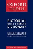 Oxford - Duden εικονογραφημένο λεξικό θεματικής ορολογίας, Αγγλοελληνικό - ελληνοαγγλικό, , Αιώρα, 2013