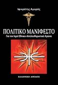 Πολιτικό μανιφέστο, , Αμυράς, Ιφικράτης, Ελληνική Άνοδος, 2013
