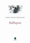 Κάθαρση, , Μικελίδης, Νίνος Φένεκ, 1936-, Κέδρος, 2013