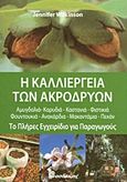 Η καλλιέργεια των ακρόδρυων, Το πλήρες εγχειρίδιο για παραγωγούς: Αμυγδαλιά, καρυδιά, καστανιά, φιστικιά, φουντουκιά, ανακάρδια, μακαντάμα, πεκάν, Wilkinson, Jennifer, Βασδέκης, 2011