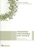 Θεσμικές ανατροπές και ρήξεις, Αναζητώντας το νέο ελληνικό πρότυπο αθλητισμού, Ρουμπής, Αθανάσιος Κ., Βασδέκης, 2011