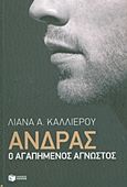 Άνδρας, Ο αγαπημένος άγνωστος, Καλλιέρου - Ξυλά, Λιάνα, Εκδόσεις Πατάκη, 2013