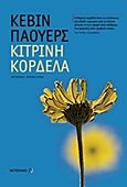 Κίτρινη κορδέλα, , Powers, Kevin, Μεταίχμιο, 2013