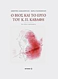 Ο βίος και το έργο του Κ. Π. Καβάφη, , Δασκαλόπουλος, Δημήτρης, 1939- , ποιητής/βιβλιογράφος, Μεταίχμιο, 2013