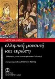Ελληνική μουσική και Ευρώπη, Διαδρομές στον δυτικοευρωπαϊκό πολιτισμό, Μαλιάρας, Νικόλαος Γ., Παπαγρηγορίου Κ. - Νάκας Χ., 2012