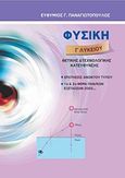 Φυσική Γ΄ λυκείου, Θετικής και τεχνολογικής κατεύθυνσης: Ερωτήσεις ανοικτού τύπου: 1ο και 2ο θέμα πανελλαδικών εξετάσεων 2002, Παναγιωτόπουλος, Ευθύμιος Γ., Παναγιωτόπουλος Ευθύμιος Γ., 2013