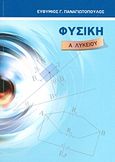Φυσική Α΄ λυκείου, , Παναγιωτόπουλος, Ευθύμιος Γ., Παναγιωτόπουλος Ευθύμιος Γ., 2012