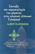 Σύνταξη και σημασιολογία του ρήματος στην κλασική ελληνική εισαγωγή, , Rijksbaron, Albert, Κέντρο Ελληνικής Γλώσσας, 2013
