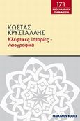 Κλέφτικες ιστορίες και λαογραφικά, , Κρυστάλλης, Κώστας, 1868-1894, Πελεκάνος, 2013