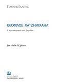 Θεόφιλος Χατζημιχαήλ, Η προσωπογραφία ενός ζωγράφου: For Violin &amp; Piano, , Παπαγρηγορίου Κ. - Νάκας Χ., 2012