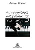 Ασπρόμαυρα παιχνίδια για πιάνο 3, , , Παπαγρηγορίου Κ. - Νάκας Χ., 2012