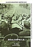 Πολιορκία, , Κοτζιάς, Αλέξανδρος, 1926-1992, Δημοσιογραφικός Οργανισμός Λαμπράκη, 2013