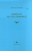 Σιωπηλοί τραυματιοφορείς, , Σταυρίδης, Στέφανος, Φαρφουλάς, 2013