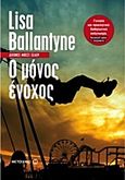 Ο μόνος ένοχος, , Ballantyne, Lisa, Μεταίχμιο, 2013