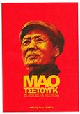Φιλοσοφικά κείμενα, , Mao, Zedong, 1893-1976, Εκτός των Τειχών, 2013