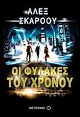 Οι φύλακες του χρόνου, , Scarrow, Alex, Μεταίχμιο, 2013