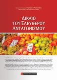 Δίκαιο του ελεύθερου ανταγωνισμού, , , Νομική Βιβλιοθήκη, 2013