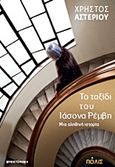 Το ταξίδι του Ιάσονα Ρέμβη, Μια αληθινή ιστορία, Αστερίου, Χρήστος, Πόλις, 2013