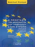 Η προστασία των δικαιωμάτων του ανθρώπου στην Ευρώπη, ΕΣΔΑ και ΕΕ σε αναζήτηση ισορροπίας, Μισσιρά, Βασιλική, Εκδόσεις Ι. Σιδέρης, 2013