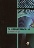 Προγραμματίζοντας με Fortran 90, , Γράψα, Θεοδούλα Ν., Τζιόλα, 2013