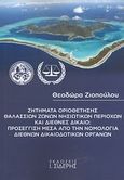 Ζητήματα οριοθέτησης θαλασσίων ζωνών νησιωτικών περιοχών και διεθνές δίκαιο: Προσέγγιση μέσα από την νομολογία διεθνών δικαιοδοτικών οργάνων, , Ζιοπούλου, Θεοδώρα, Εκδόσεις Ι. Σιδέρης, 2013