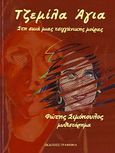 Τζεμίλα Άγια, Στη σκιά μιας τσιγγάνικης μοίρας, Σιμόπουλος, Φώτης Ν., Γράφημα, 2012