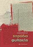 Τετράδια φυλακής, , Σπυρόπουλος, Λάζαρος, Σύγχρονη Εποχή, 2013