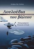 Λουλούδια του βάλτου, , Τσιλίκας, Σωτήρης, Γράφημα, 2013