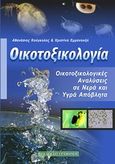 Οικοτοξικολογία: Οικοτοξικολογικές αναλύσεις σε νερά και υγρά απόβλητα, , Κούγκολος, Αθανάσιος. Γ., Γράφημα, 2012