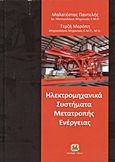 Ηλεκτρομηχανικά συστήματα μετατροπής ενέργειας, , Μαλατέστας, Παντελής Β., Τζιόλα, 2013