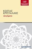 Διηγήματα, , Κρυστάλλης, Κώστας, 1868-1894, Πελεκάνος, 2013