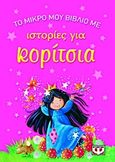 Το μικρό μου βιβλίο με ιστορίες για κορίτσια, , , Ψυχογιός, 2013