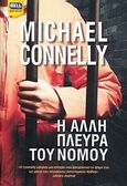 Η άλλη πλευρά του νόμου, , Connelly, Michael, Bell / Χαρλένικ Ελλάς, 2013