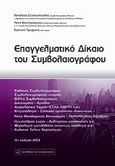 Επαγγελματικό δίκαιο του συμβολαιογράφου, , Συλλογικό έργο, Νομική Βιβλιοθήκη, 2013