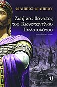 Ζωή και θάνατος του Κωνσταντίνου Παλαιολόγου, Μυθιστορηματικό χρονικό, Φιλίππου, Φίλιππος, 1948- , συγγραφέας, Ψυχογιός, 2013