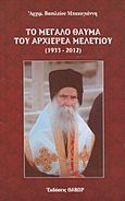 Το μεγάλο θαύμα του αρχιερέα Μελετίου (1933-2012), , Μπακογιάννης, Βασίλειος Π., Θαβώρ, 2013