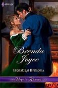 Έρωτας και προδοσία, , Joyce, Brenda, Bell / Χαρλένικ Ελλάς, 2013