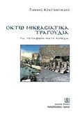 Οκτώ μικρασιατικά τραγούδια, Για τετράφωνη μικτή χορωδία, , Παπαγρηγορίου Κ. - Νάκας Χ., 2005