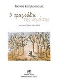 5 τραγούδια της αγάπης, Για μεσόφωνο και πιάνο, , Παπαγρηγορίου Κ. - Νάκας Χ., 2012