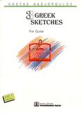 3 Greek Sketches, For Guitar, , Παπαγρηγορίου Κ. - Νάκας Χ., 1998