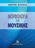 Μορφολογία της μουσικής, , Κατσίμπας, Δημήτρης, Παπαγρηγορίου Κ. - Νάκας Χ., 1998