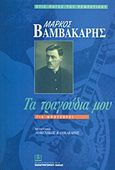 Μάρκος Βαμβακάρης: Τα τραγούδια μου, Για μπουζούκι, , Παπαγρηγορίου Κ. - Νάκας Χ., 1998