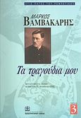 Μάρκος Βαμβακάρης: Τα τραγούδια μου, Μεταγραφή για πιάνο, , Παπαγρηγορίου Κ. - Νάκας Χ., 1998