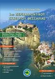 Βιβλίο περιλήψεων 1ου Περιβαλλοντικού Συνεδρίου Θεσσαλίας, Σκιάθος, 8-10 Σεπτεμβρίου 2012:, Συλλογικό έργο, Γράφημα, 2012