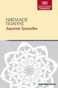 Δημοτικά τραγούδια, Εκλογαί από τα τραγούδια του ελληνικού λαού, Συλλογικό έργο, Πελεκάνος, 2013