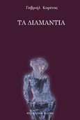 Τα διαμάντια, , Καρέτας, Γαβριήλ, Πελεκάνος, 2013