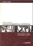 Διαπολιτισμικότητα και λογοτεχνία, Διαπολιτισμικές σχέσες - λογοτεχνικές συγκρίσεις, Πισσαλίδης, Βύρων, Ανικούλα, 2003