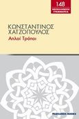 Απλοί τρόποι, , Χατζόπουλος, Κωνσταντίνος, 1868-1920, Πελεκάνος, 2013