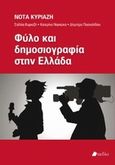 Φύλο και δημοσιογραφία στην Ελλάδα, , Συλλογικό έργο, Πεδίο, 2013